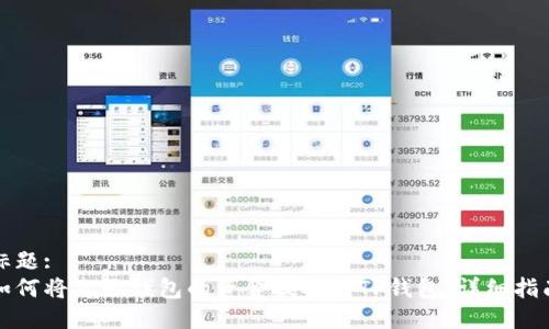 标题:
如何将麦子钱包的资金提取到TP钱包：详细指南