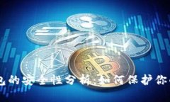 手机TP钱包的安全性分析：