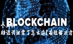 思考一个且的  TP钱包助记