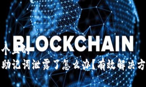 思考一个且的  
TP钱包助记词泄露了怎么办？有效解决方案详解