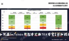 如何在imToken钱包中兑换
