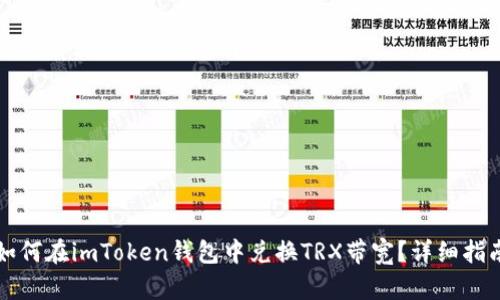 如何在imToken钱包中兑换TRX带宽？详细指南