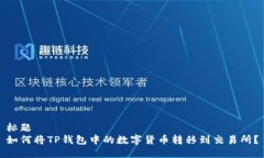 标题  如何将TP钱包中的数