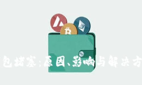 以太坊钱包堵塞：原因、影响与解决方案全解析