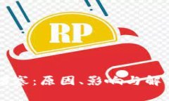 以太坊钱包堵塞：原因、