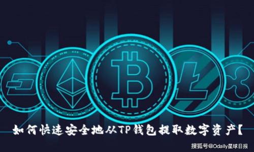 如何快速安全地从TP钱包提取数字资产？