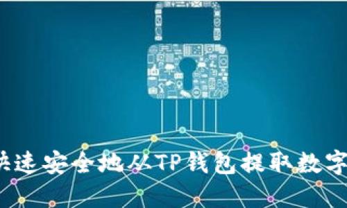如何快速安全地从TP钱包提取数字资产？