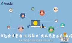 TP钱包安装警告：如何解决