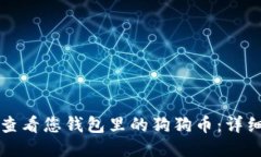 如何查看您钱包里的狗狗