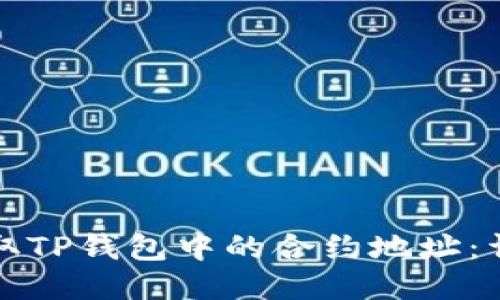 如何获取TP钱包中的合约地址：详细指南