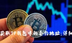 如何获取TP钱包中的合约地
