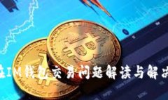 TRX在IM钱包交易问题解读与