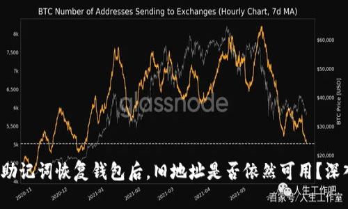 标题: 助记词恢复钱包后，旧地址是否依然可用？深入解析！
