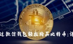 如何通过微信钱包轻松购