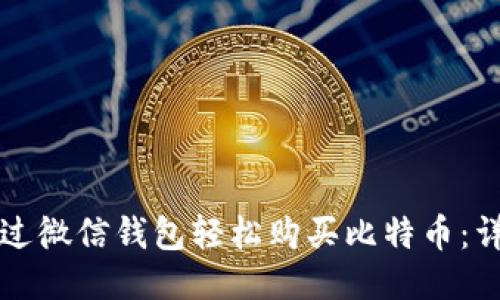 如何通过微信钱包轻松购买比特币：详细指南
