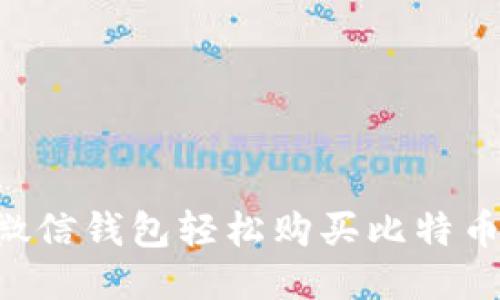 如何通过微信钱包轻松购买比特币：详细指南