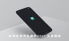 如何使用钱包换取USDT：完