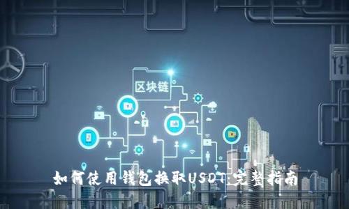 如何使用钱包换取USDT：完整指南