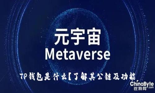 TP钱包是什么？了解其公链及功能