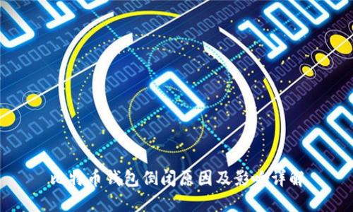 比特币钱包倒闭原因及影响详解