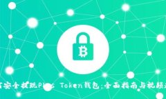 如何安全提现Plus Token钱包