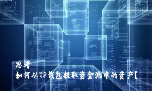 思考
如何从TP钱包提取资金池中的资产？