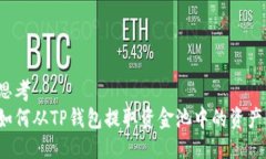 思考如何从TP钱包提取资金