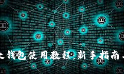 比特币比太钱包使用教程：新手指南与实用技巧