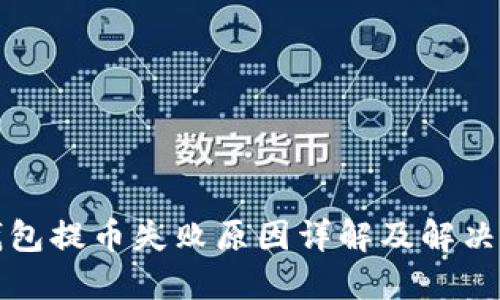 TP钱包提币失败原因详解及解决方案