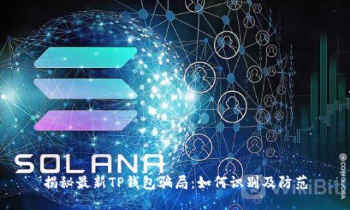 揭秘最新TP钱包骗局：如何识别及防范