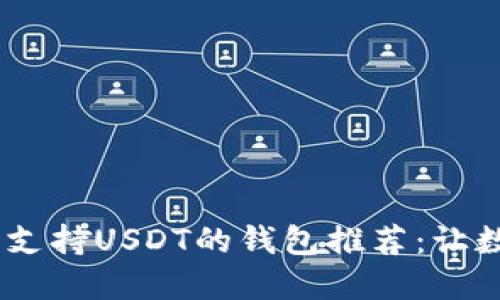 标题: 2023年支持USDT的钱包推荐：让数字资产更安全