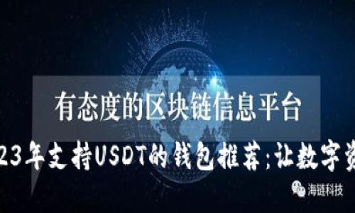 标题: 2023年支持USDT的钱包推荐：让数字资产更安全