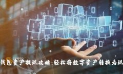TP钱包资产提现攻略：轻松