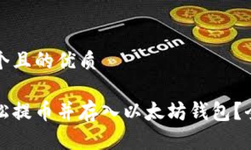 思考一个且的优质

如何轻松提币并存入以太坊钱包？全面指南