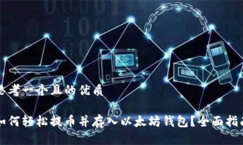 思考一个且的优质

如何轻松提币并存入以太坊钱包？全面指南