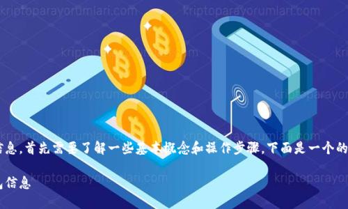 要使用TP钱包查看其他人的钱包信息，首先需要了解一些基本概念和操作步骤。下面是一个的标题和相关关键词，以及内容大纲。

如何使用TP钱包查看其他人的钱包信息