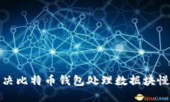 如何解决比特币钱包处理