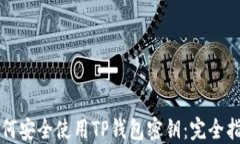 如何安全使用TP钱包密钥：