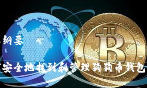内容纲要

如何安全地找到和管理狗狗币钱包私钥