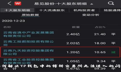 如何解决TP钱包中的博饼交易所无法进入的问题