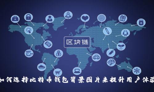 如何选择比特币钱包背景图片来提升用户体验