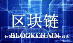 如何在TP钱包中兑换新BT