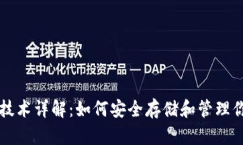 比特币钱包技术详解：如何安全存储和管理你的数字资产