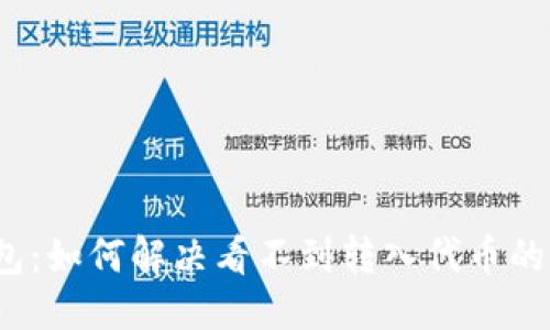 标题
TP钱包：如何解决看不到转入代币的问题？