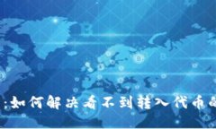 标题TP钱包：如何解决看不