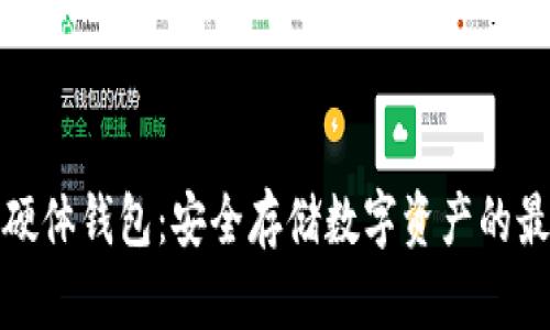 比特币硬体钱包：安全存储数字资产的最佳选择