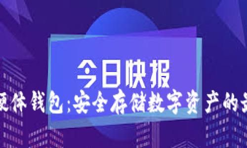 比特币硬体钱包：安全存储数字资产的最佳选择