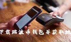 标题: 如何下载瑞波币钱包