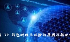 下载 TP 钱包时提示风险的