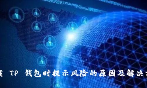 下载 TP 钱包时提示风险的原因及解决方案